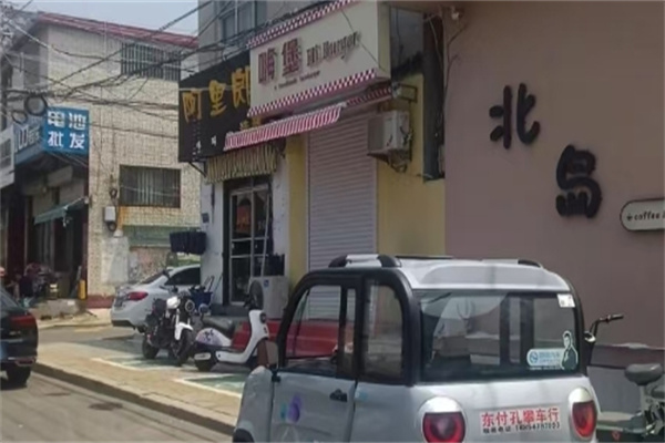 嗨堡汉堡