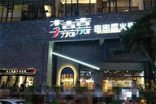 李嘉嘉串串香火锅