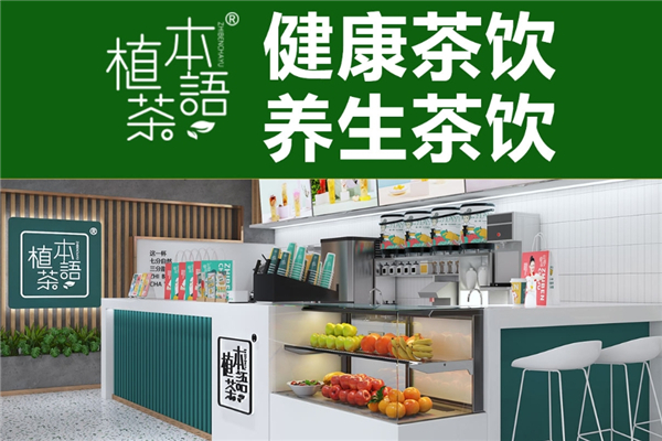 植本茶语奶茶