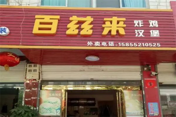 百兹来汉堡