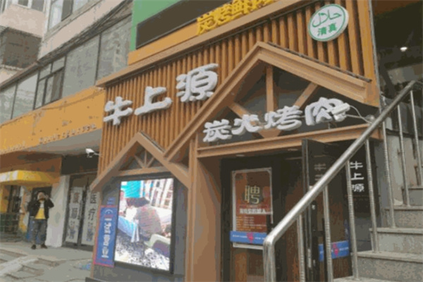 牛上源韩式烤肉