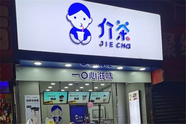 介茶奶茶