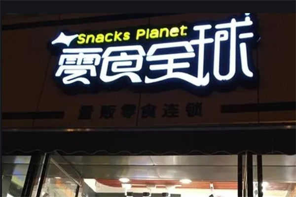 聚惠零食全球