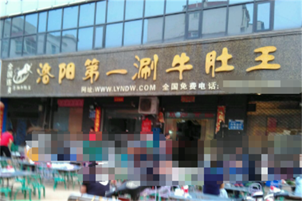 第一涮牛肚王火锅