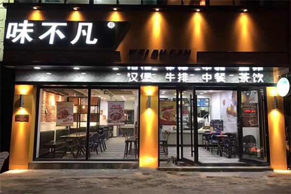 味不凡汉堡炸鸡 味不凡汉堡炸鸡