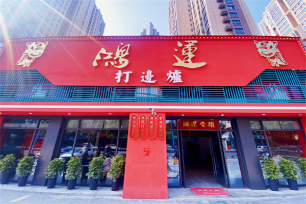 鸿运打边炉港式火锅