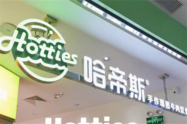 哈帝斯汉堡 哈帝斯汉堡