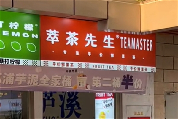 萃茶先生奶茶