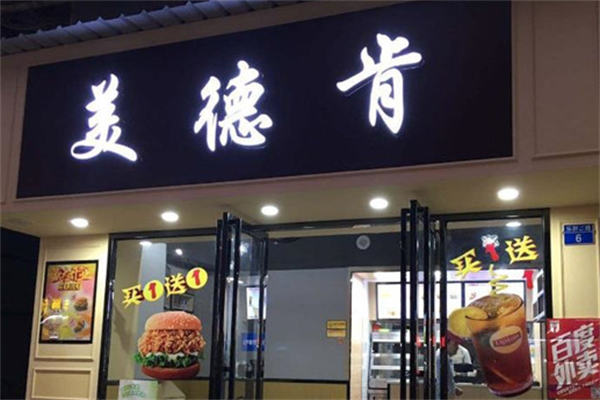美德肯炸鸡汉堡