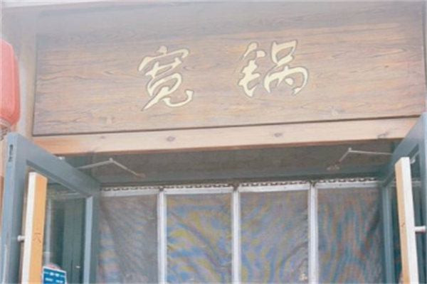 宽锅火锅