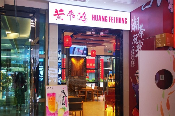黄飞鸿功夫茶饮