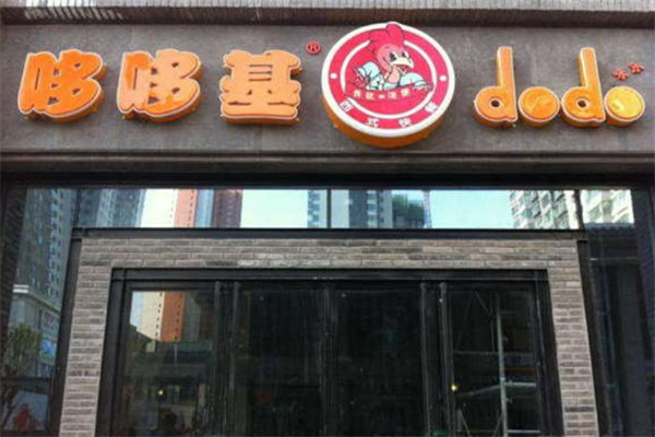 哆哆基炸鸡汉堡