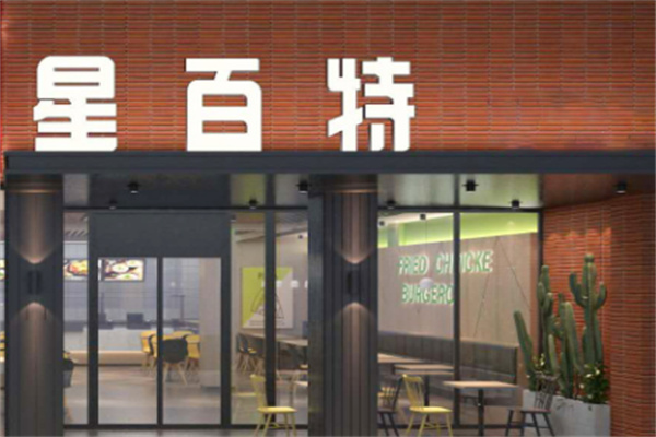 星百特汉堡 星百特汉堡