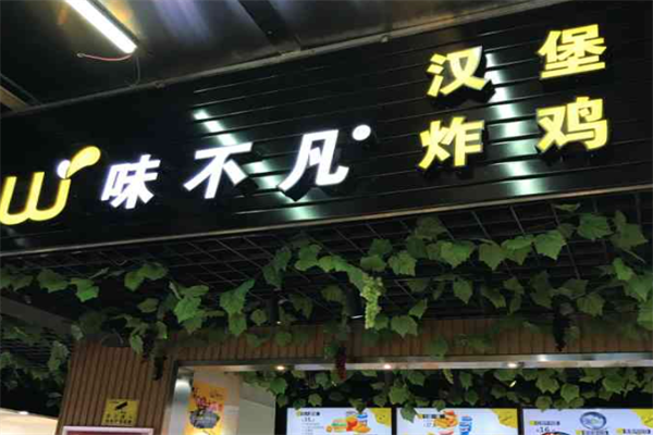 味不凡汉堡炸鸡 味不凡汉堡炸鸡