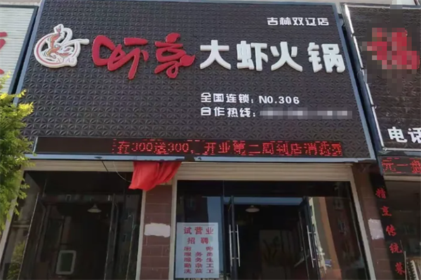 虾享大虾火锅