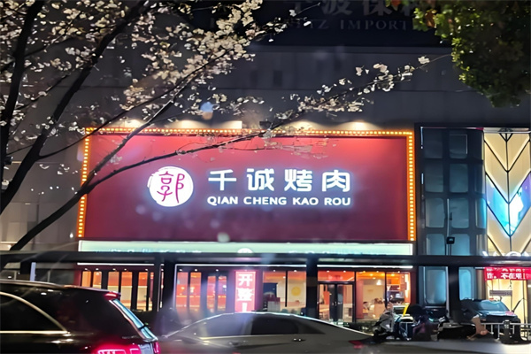 千诚烤肉
