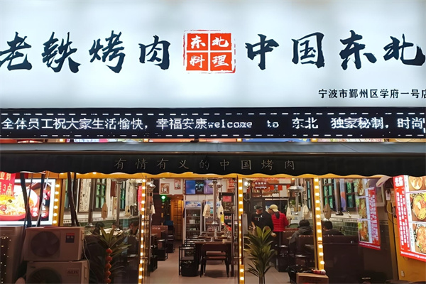 老铁烤肉