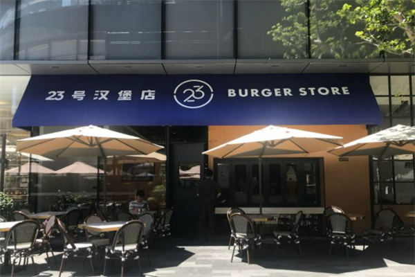 23号汉堡