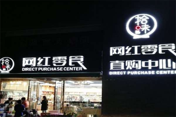 拾味网红零食