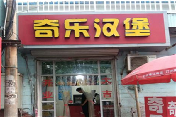 奇乐汉堡 奇乐汉堡