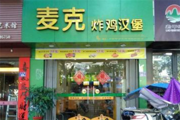 麦克炸鸡汉堡