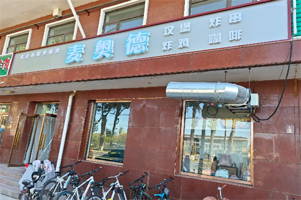 麦奥德汉堡