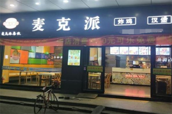 麦克派炸鸡汉堡