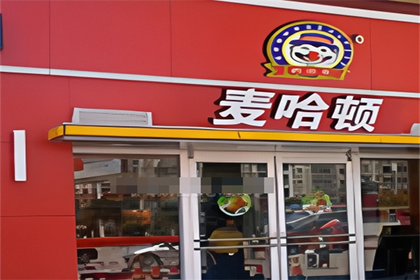 麦哈顿汉堡