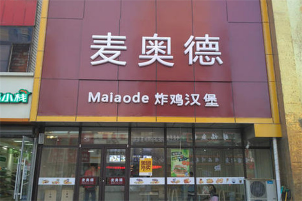 麦奥德汉堡