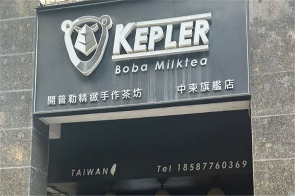 开普勒奶茶