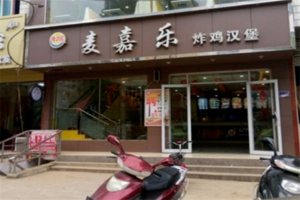 麦嘉乐炸鸡汉堡