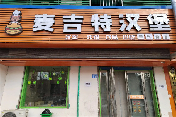 麦吉特汉堡