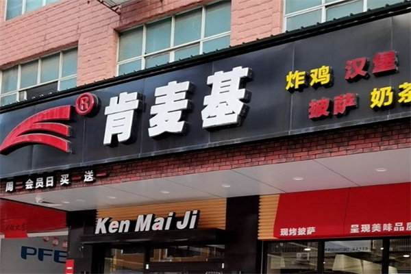 肯麦基汉堡