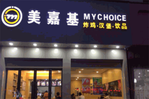 美嘉基炸鸡汉堡