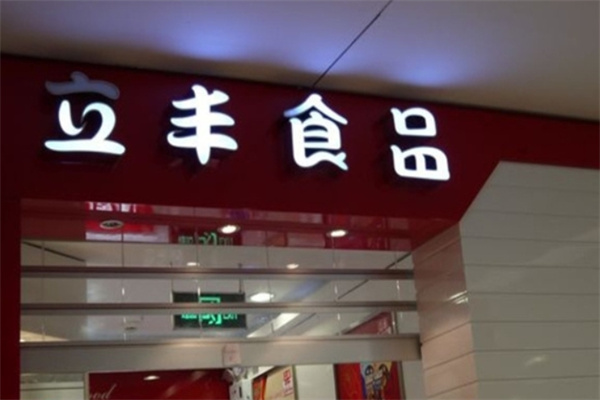 立丰休闲食品