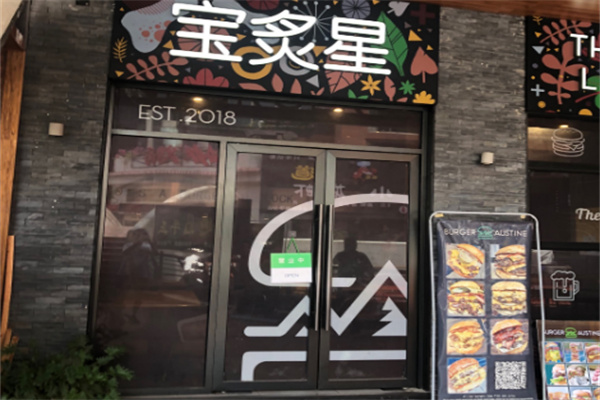 宝炙星汉堡