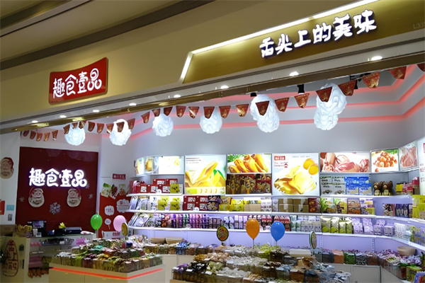 趣食壹品高端零食