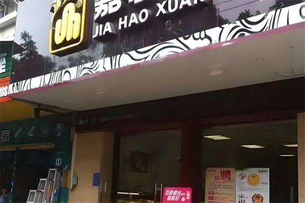 嘉豪轩零食铺