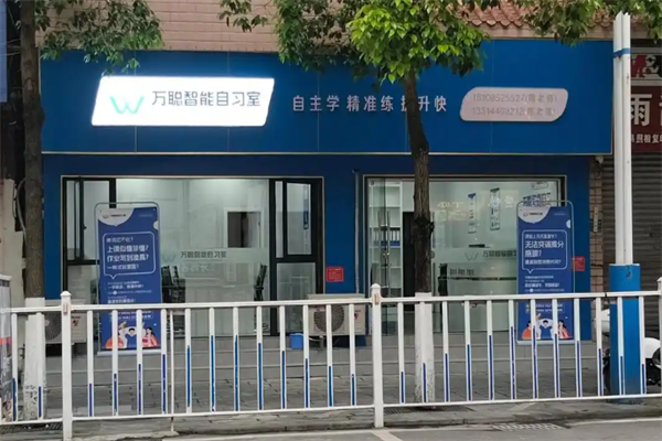 万聪AI自习室