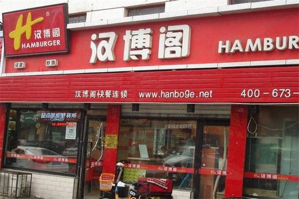 汉博阁汉堡炸鸡