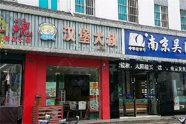 汉堡大叔