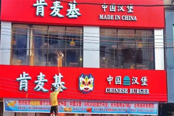 肯麦基汉堡