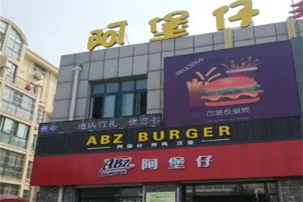 阿堡仔炸鸡汉堡