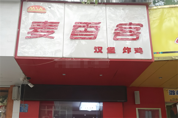 麦香客汉堡