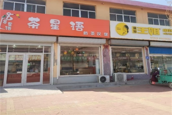 ‌茶星语汉堡