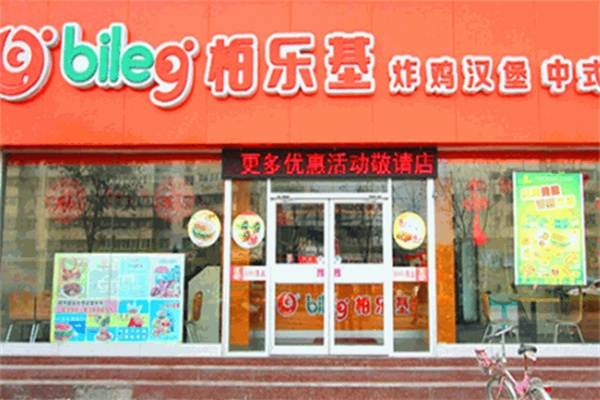 柏乐基汉堡