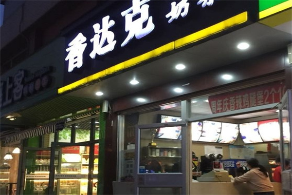 香达克汉堡