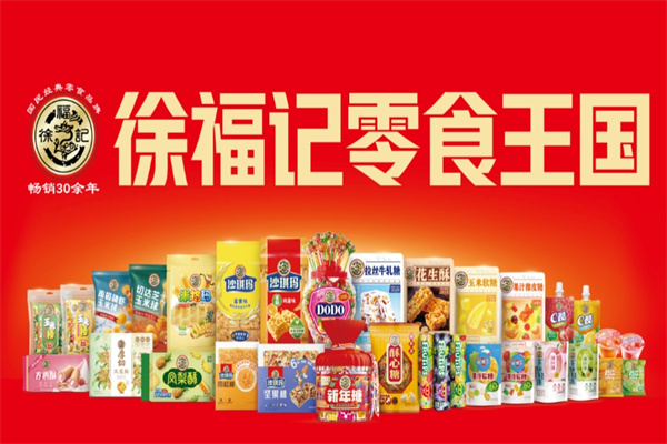 徐福记休闲食品