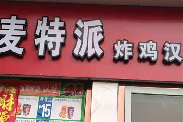 麦特派炸鸡汉堡
