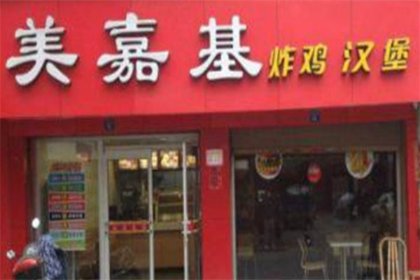 美嘉基炸鸡汉堡